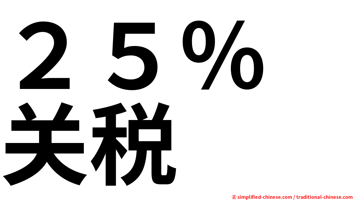 ２５％　关税